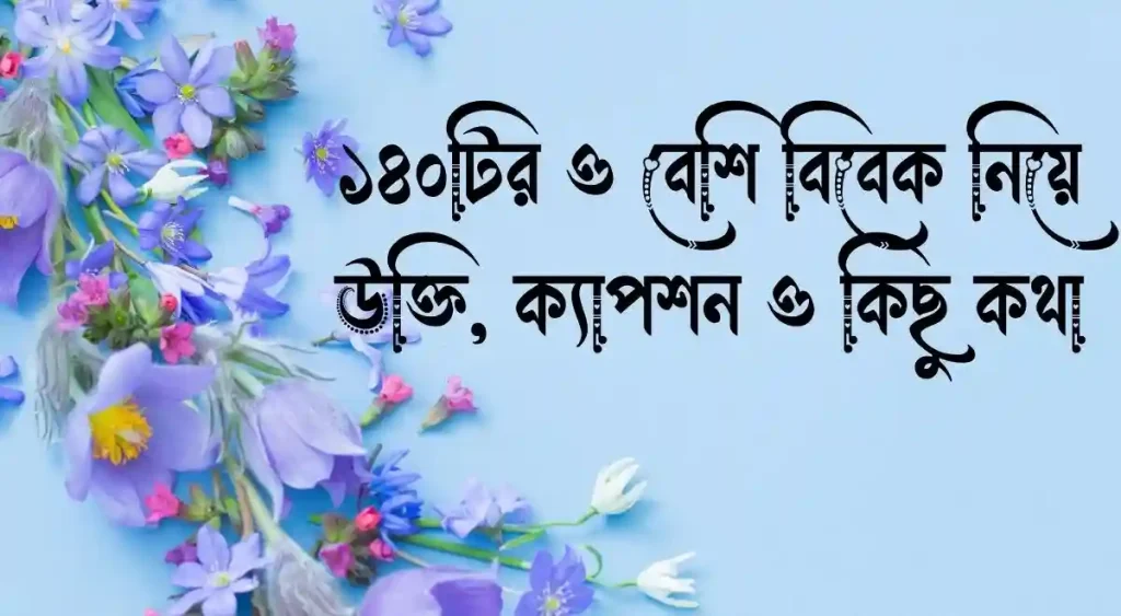১৪০+ বিবেক নিয়ে উক্তি, ক্যাপশন ও কিছু কথা, bangla bio for instagram