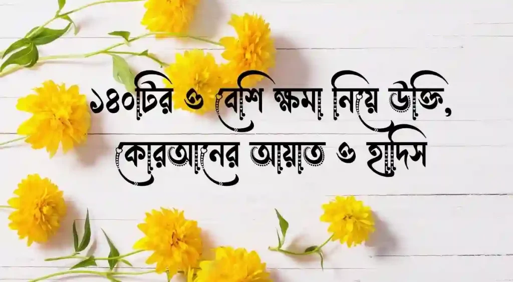 ১৪০+ ক্ষমা নিয়ে উক্তি, কোরআনের আয়াত ও হাদিস, বোনের বিবাহ বার্ষিকী শুভেচ্ছা