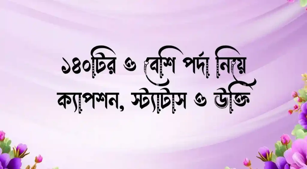 ১৪০+ পর্দা নিয়ে ক্যাপশন, স্ট্যাটাস ও উক্তি, রাজনীতি নিয়ে উক্তি