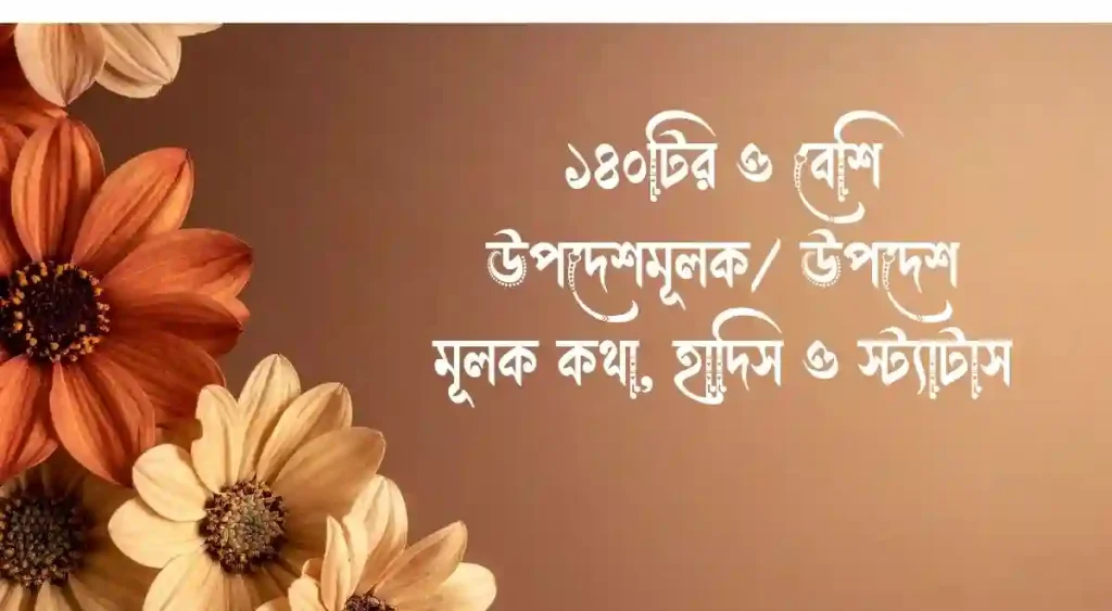 ১৪০+ উপদেশ মূলক কথা, হাদিস ও স্ট্যাটাস, short caption for fb