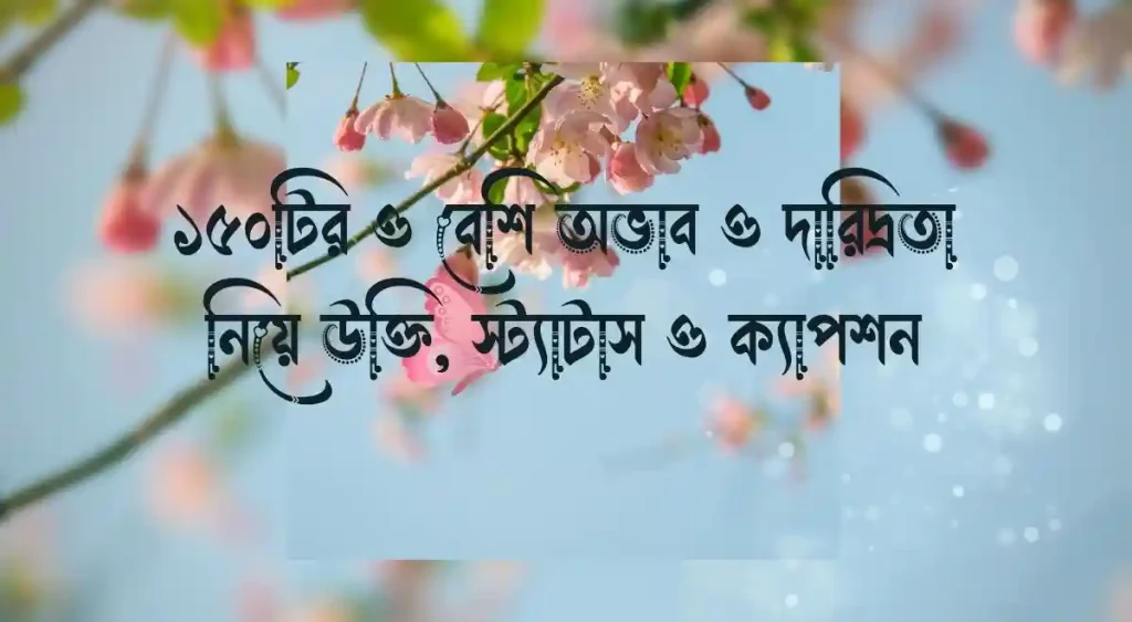 ১৫০+ অভাব ও দারিদ্রতা নিয়ে উক্তি, স্ট্যাটাস ও ক্যাপশন, kepson bangla