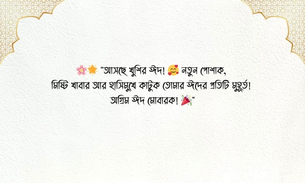 ১৫০+ অগ্রিম ঈদের শুভেচ্ছা স্ট্যাটাস ২০২৬, দুই লাইনের রোমান্টিক স্ট্যাটাস