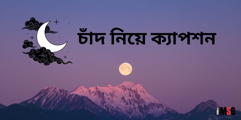 ১৫০+ চাঁদ নিয়ে ক্যাপশন: চাঁদ নিয়ে ভালোবাসার ছন্দ ও উক্তি ২০২৬, fb caption bangla to english