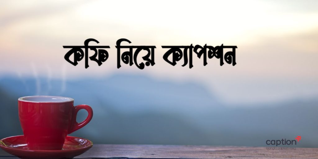 ১৫০+ কফি নিয়ে ক্যাপশন: কফি নিয়ে নতুন স্ট্যাটাস ও ছন্দ ২০২৬, beli ful