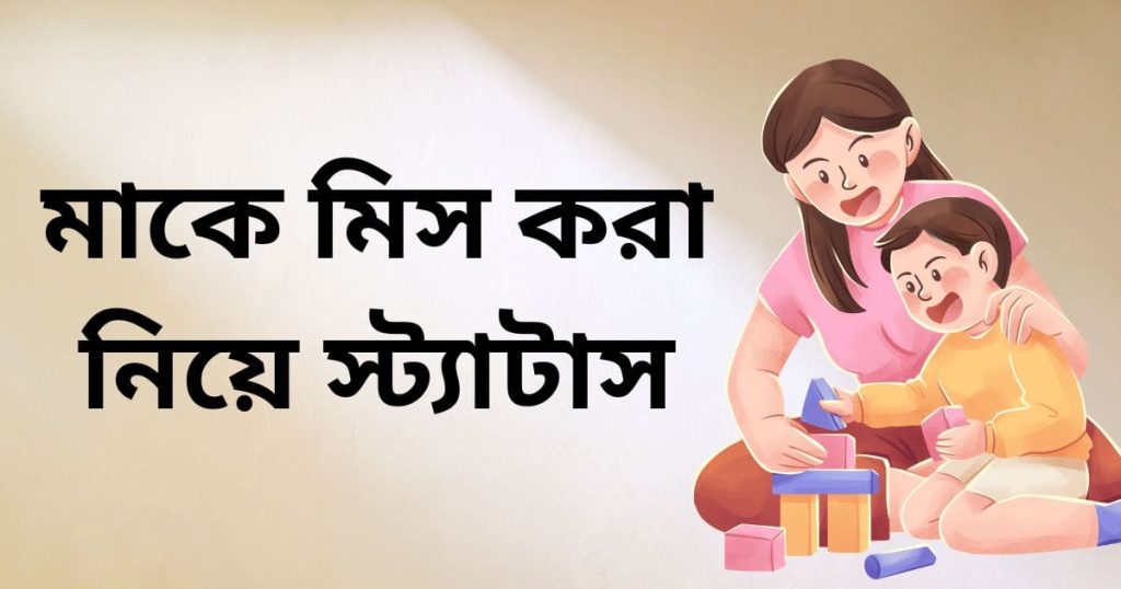 ১৫০+ মা নিয়ে ক্যাপশন: মাকে মিস করা নিয়ে স্ট্যাটাস, উক্তি ২০২৬, বাংলা ক্যাপশন