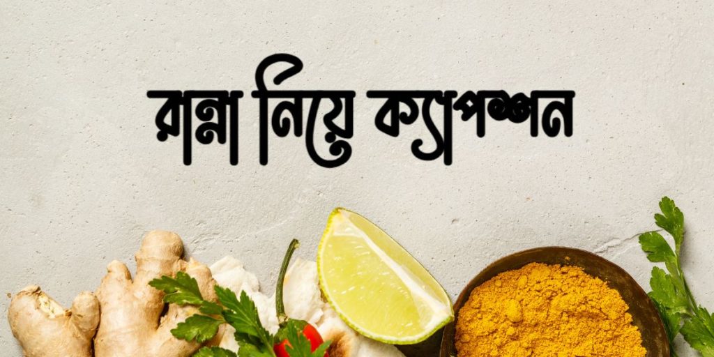 ১৫০+ রান্না নিয়ে ক্যাপশন: রান্না নিয়ে ফানি উক্তি, ফানি স্ট্যাটাস ২০২৬, love quotes in bengali