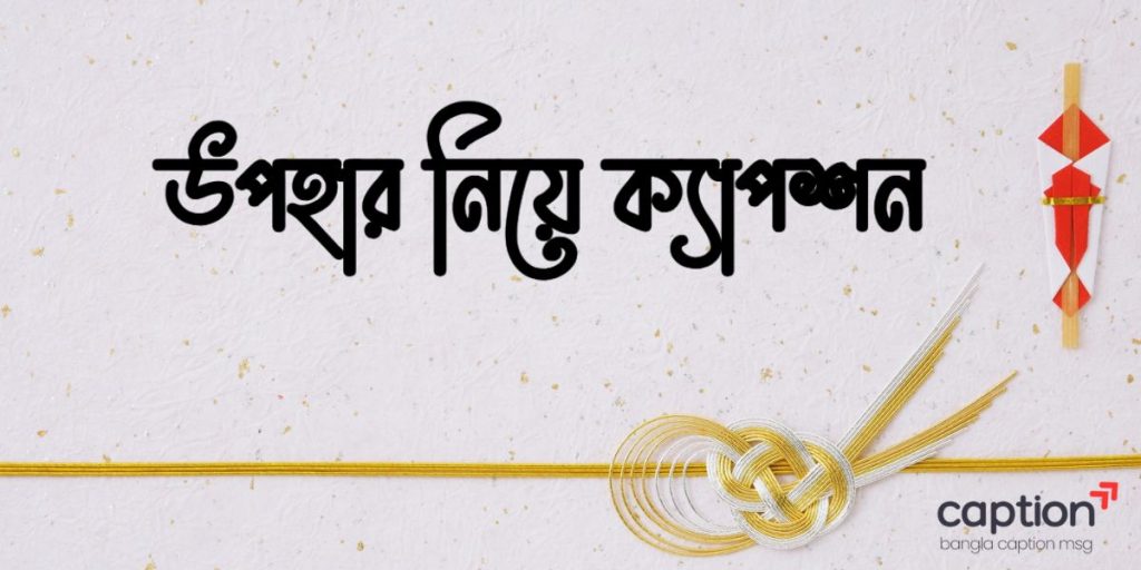 ১৫০+ উপহার নিয়ে ক্যাপশন: উপহার পেয়ে স্ট্যাটাস ও কৃতজ্ঞতা SMS ২০২৬, স্বার্থপর মানুষ নিয়ে কিছু কথা