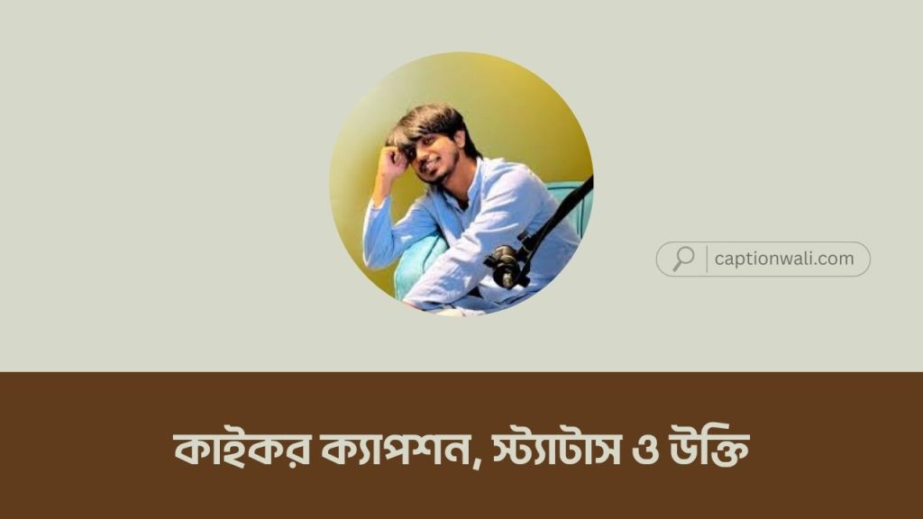 ১৬টি সেরা কাইকর ক্যাপশন, স্ট্যাটাস ও উক্তি (নতুন), nodi niye caption