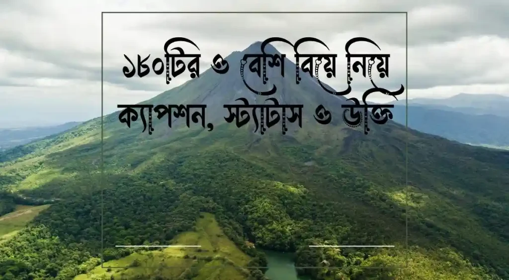 ১৮০+ বিয়ে নিয়ে ক্যাপশন, স্ট্যাটাস ও উক্তি, জুম্মা মোবারক স্ট্যাটাস