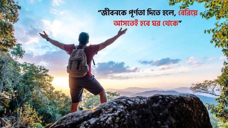 199+ ঘোরাঘুরি নিয়ে ক্যাপশন বাংলা ও English (সেরা ও বাছাইকৃত), fb caption bangla