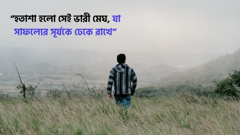 ১৯৯+ হতাশা নিয়ে উক্তি, স্ট্যাটাস, হাদিস ও কবিতা, ফেসবুক বায়ো