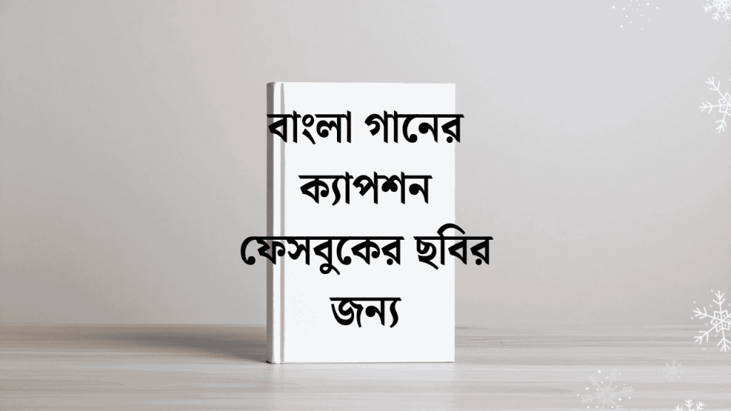 ২০০+ বাংলা গানের ক্যাপশন ফেসবুকের ছবির জন্য ২০২৬, tiktok id name