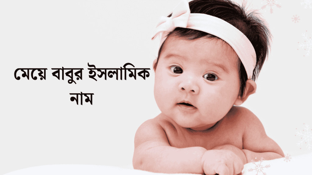 ২০০+ মেয়ে বাবুর ইসলামিক নাম অর্থ সহ ও ইংরেজিতে ২০২৬, পড়া মনে রাখার দোয়া
