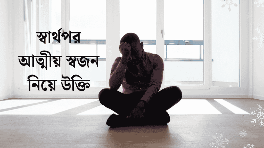 200+ স্বার্থপর আত্মীয় স্বজন নিয়ে উক্তি 2026, পরিশ্রম নিয়ে উক্তি