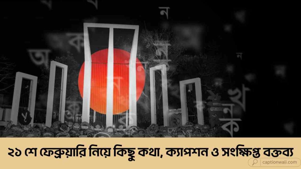 ২১ শে ফেব্রুয়ারি নিয়ে কিছু কথা, ক্যাপশন ও সংক্ষিপ্ত বক্তব্য, বাথরুমে প্রবেশ করার দোয়া