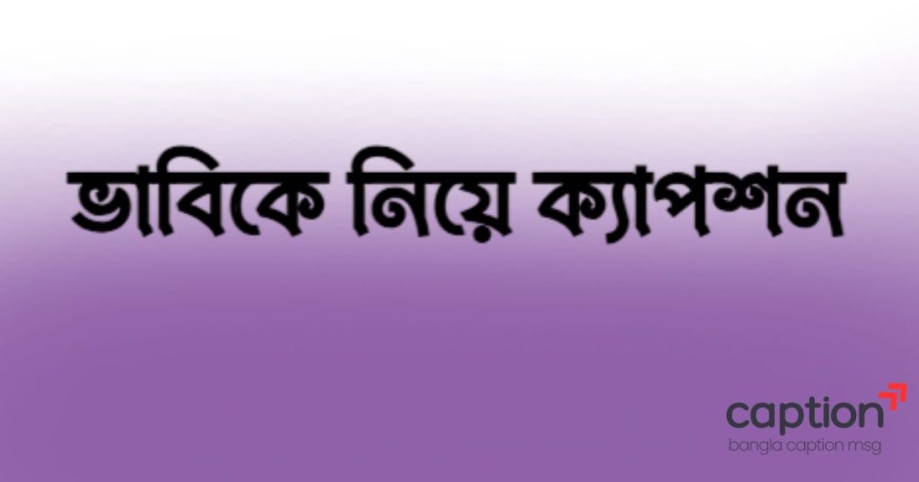 ২৫০+ ভাবিকে নিয়ে ক্যাপশন: ভাবিকে নিয়ে মজার স্ট্যাটাস, ছন্দ উক্তি ২০২৬, ঘুরাঘুরি ক্যাপশন বাংলা