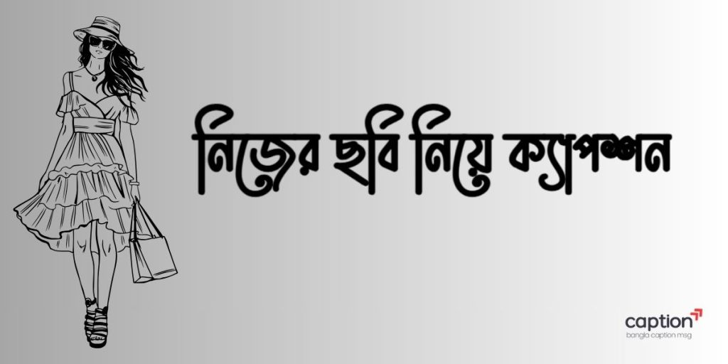 ২৫০+ নিজের ছবি নিয়ে ক্যাপশন: ফেসবুকে ছবির ক্যাপশন, ছন্দ ও উক্তি ২০২৬, fb id name for girl