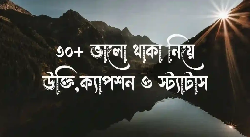৩০+ ভালো থাকা নিয়ে উক্তি, ক্যাপশন ও স্ট্যাটাস, facebook bio style love