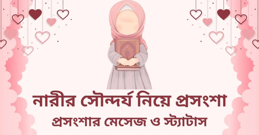 ৩০+ নারীর সৌন্দর্য নিয়ে প্রশংসা ও স্ট্যাটাস, ঝর্ণা নিয়ে ক্যাপশন