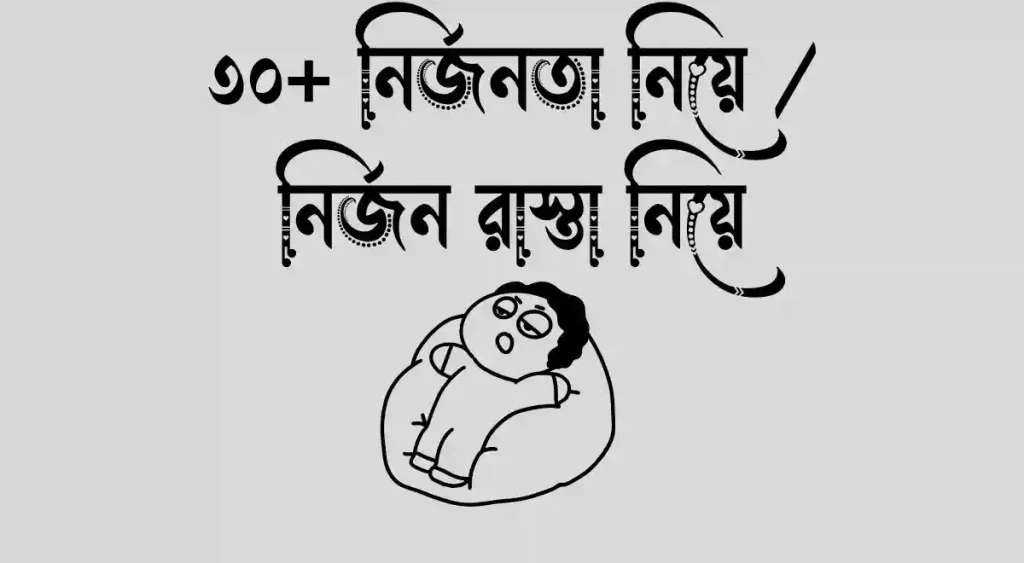 ৩০+ নির্জনতা নিয়ে ক্যাপশন – নির্জন রাস্তা নিয়ে ক্যাপশন, গ্রুপের সুন্দর নাম