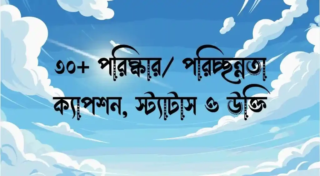৩০+ পরিষ্কার – পরিচ্ছন্নতা নিয়ে ক্যাপশন, স্ট্যাটাস ও উক্তি, ভ্যালেন্টাইনস ডে