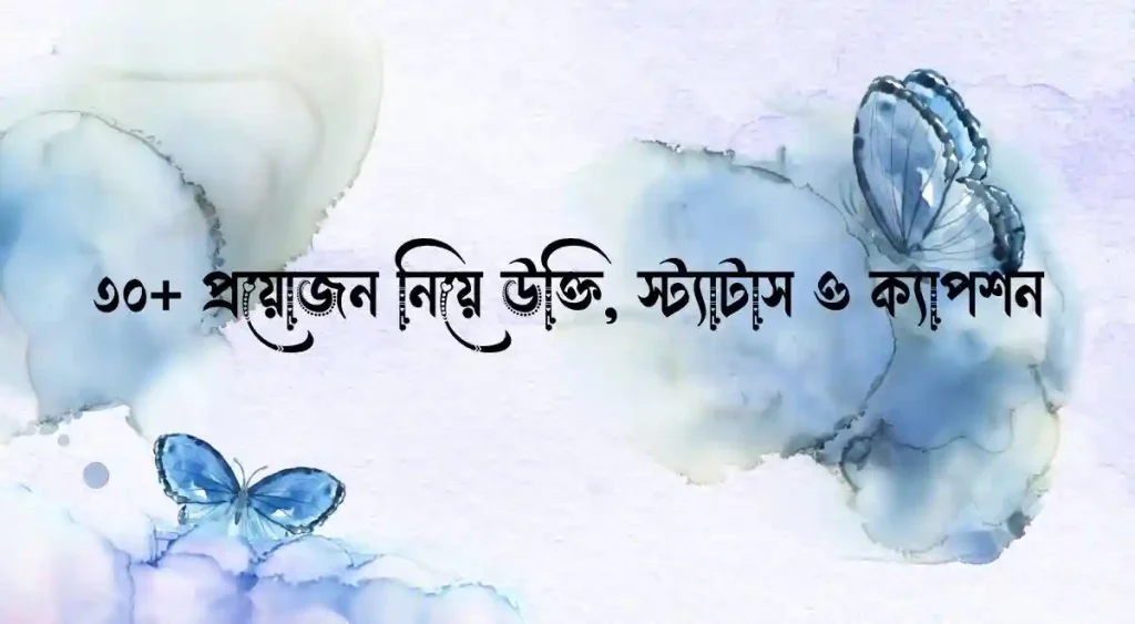 ৩০+ প্রয়োজন নিয়ে উক্তি, স্ট্যাটাস ও ক্যাপশন, প্রিয় মানুষের জন্মদিনের শুভেচ্ছা ও দোয়া
