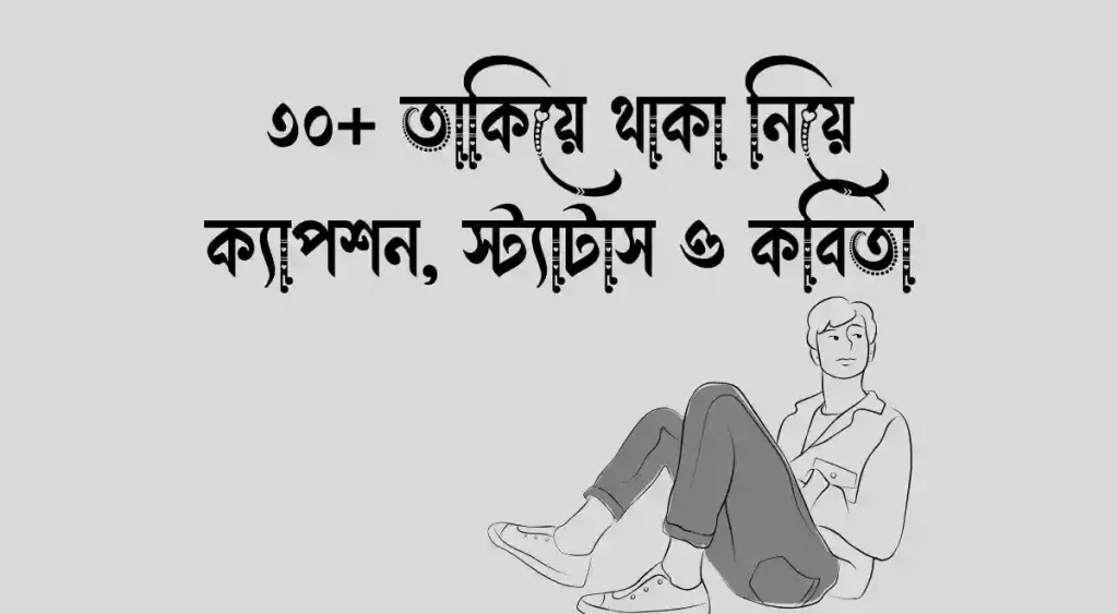 ৩০+ তাকিয়ে থাকা নিয়ে ক্যাপশন, স্ট্যাটাস ও কবিতা, সকাল নিয়ে উক্তি