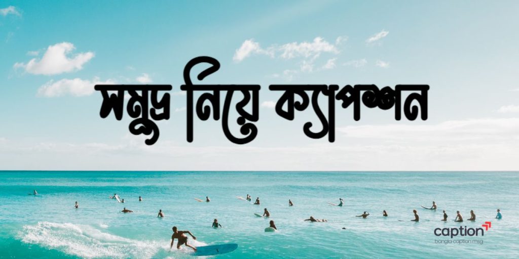 ৩০০+ সমুদ্র নিয়ে ক্যাপশন: সাগরের ঢেউ নিয়ে ক্যাপশন, স্ট্যাটাস ও ছন্দ ২০২৬, capson bangla