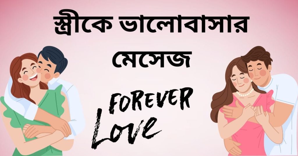 ৩০০+ স্ত্রীকে ভালোবাসার মেসেজ, ক্যাপশন, ছন্দ ও উক্তি ২০২৬, ধৈর্য নিয়ে উক্তি