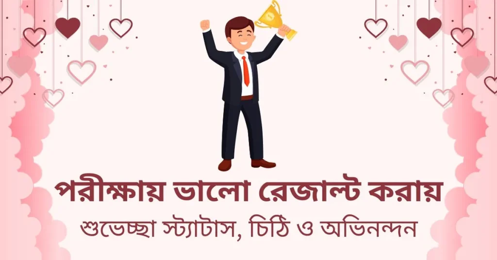 35+ পরীক্ষায় ভালো রেজাল্ট করায় শুভেচ্ছা, short love quotes in bengali
