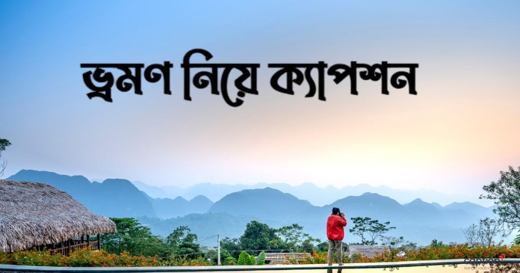 ৩৫০+ ভ্রমণ নিয়ে ক্যাপশন: ঘুরাঘুরি নিয়ে নতুন ক্যাপশন ২০২৬, মেয়ের জন্মদিনের ইসলামিক শুভেচ্ছা স্ট্যাটাস