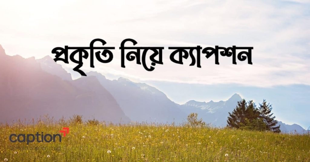 ৩৫০+ প্রকৃতি নিয়ে ক্যাপশন বাংলা: প্রাকৃতিক সৌন্দর্য নিয়ে উক্তি, স্ট্যাটাস ২০২৬, sad ছেলেদের কষ্টের ছবি