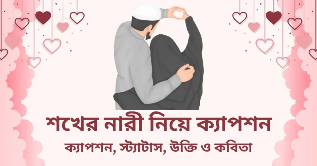৪০+ শখের নারী নিয়ে ক্যাপশন, স্ট্যাটাস, উক্তি ও কবিতা, আয়না নিয়ে ক্যাপশন