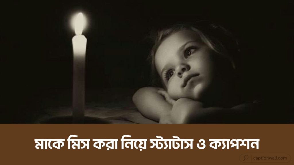৪৯+ মাকে মিস করা নিয়ে স্ট্যাটাস, উক্তি ও ক্যাপশন, sad status