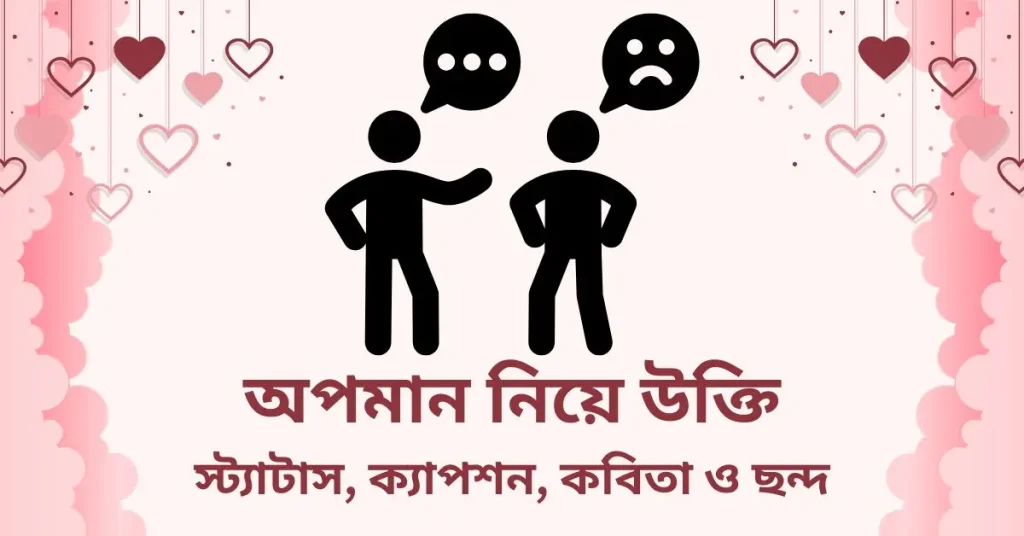 ৫০+ অপমান নিয়ে উক্তি, স্ট্যাটাস, ক্যাপশন, কবিতা ও ছন্দ, সমুদ্র নিয়ে ছোট ক্যাপশন