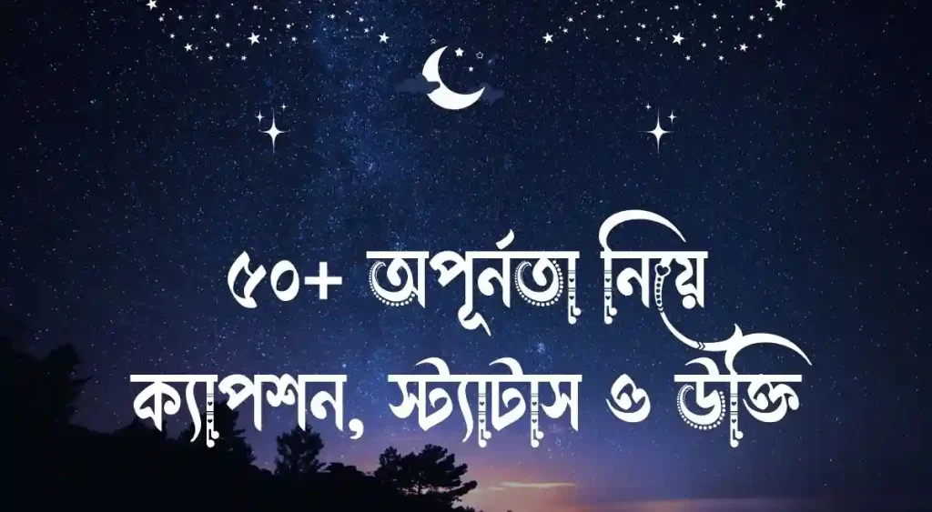 ৫০+ অপূর্নতা নিয়ে ক্যাপশন, স্ট্যাটাস ও উক্তি, শুভ দুপুর বেলার শুভেচ্ছা ছবি