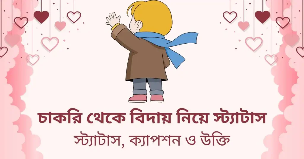 ৫০+ চাকরি থেকে বিদায় নিয়ে স্ট্যাটাস ও উক্তি, শুভ দুপুর ক্যাপশন বাংলা