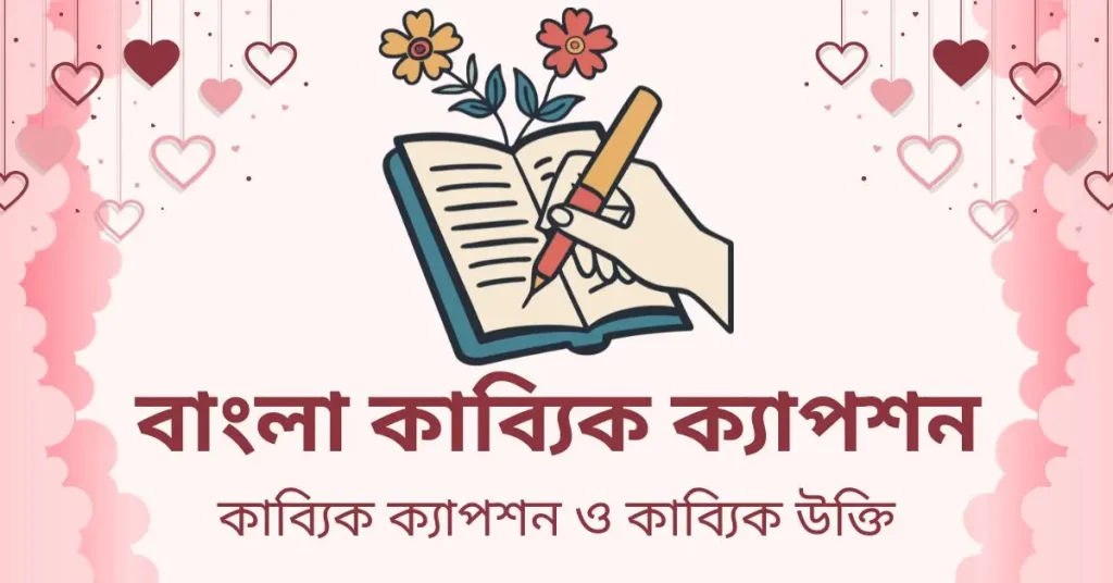 50+ কাব্যিক ক্যাপশন ও স্ট্যাটাস 2026, প্রেমের কবিতা