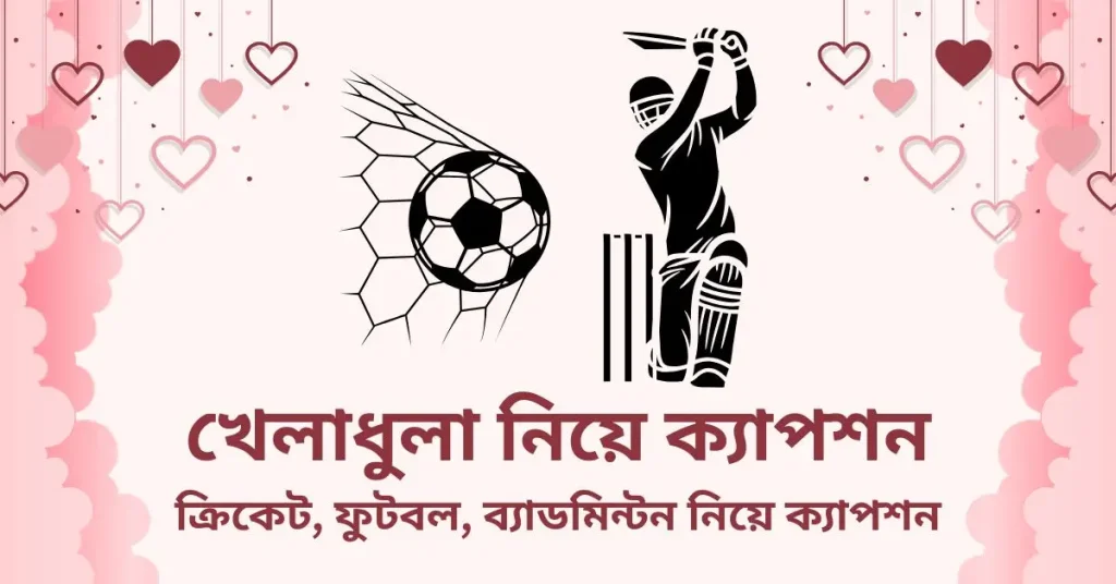 ৫০+ খেলা নিয়ে ক্যাপশন | খেলাধুলা নিয়ে ক্যাপশন ২০২৬, কষ্ট পিক