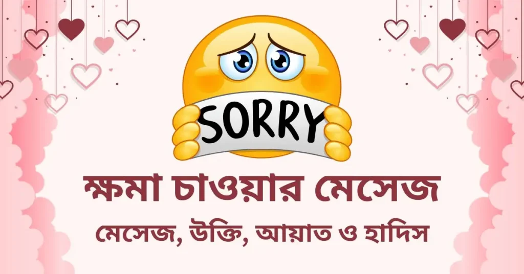 ৫০+ ক্ষমা চাওয়ার মেসেজ, ইসলামিক উক্তি ২০২৬, শিক্ষনীয় ক্যাপশন