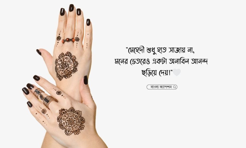 ৫০+ মেহেদী নিয়ে ক্যাপশন, স্ট্যাটাস ও কিছু কথা ২০২৬, photo caption bangla