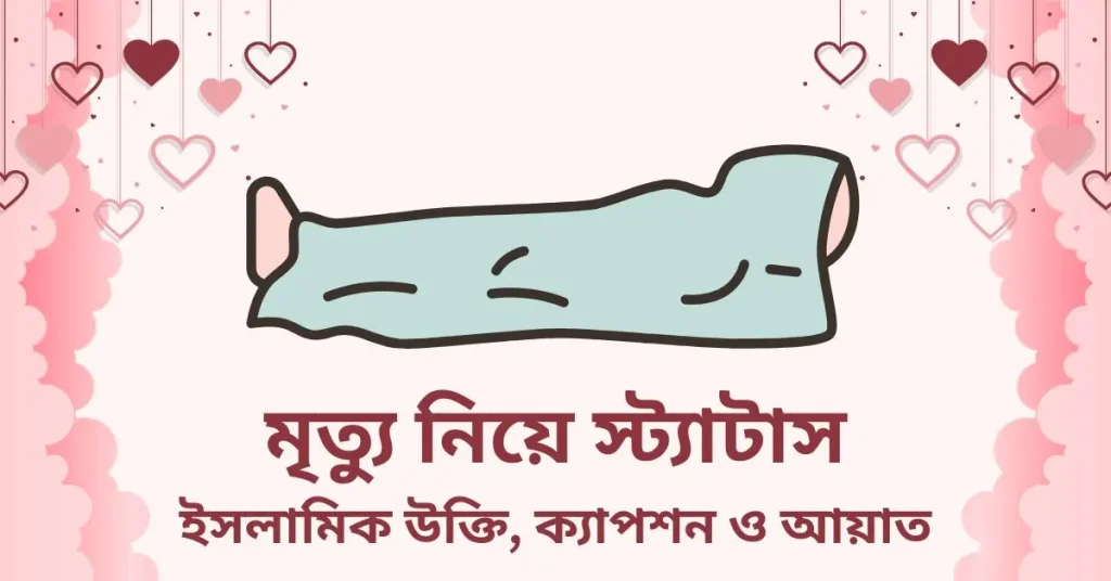 ৫০+ মৃত্যু নিয়ে স্ট্যাটাস, ইসলামিক উক্তি, ক্যাপশন ও আয়াত, nijeke niye caption english