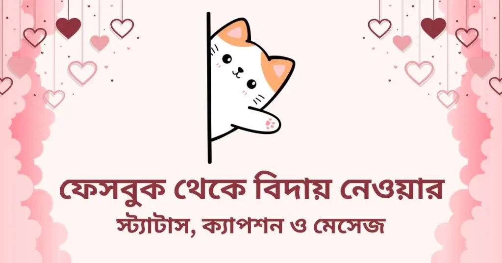 ৫০+ ফেসবুক থেকে বিদায় নেওয়ার স্ট্যাটাস ও মেসেজ, প্রেমের গান