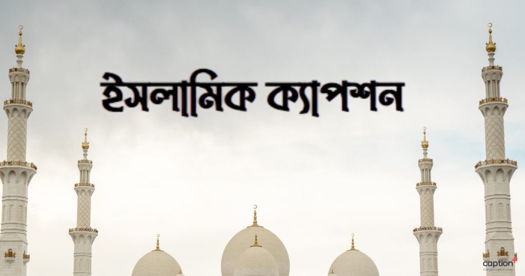 ৫০০+ ইসলামিক ক্যাপশন: ইমোশনাল ইসলামিক স্ট্যাটাস, উক্তি, পিক ২০২৬, ভালোবাসার কষ্টের স্ট্যাটাস