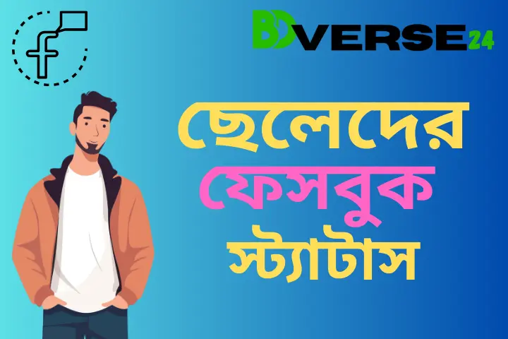 500+জনপ্রিয় ছেলেদের ফেসবুক স্ট্যাটাস, ক্যাপশন ও উক্তি, ছোট ছোট হাদিস পোস্ট