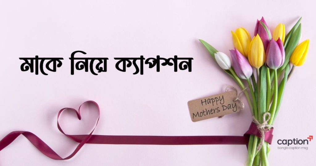 ৫০০+ মাকে নিয়ে ক্যাপশন: মা নিয়ে স্ট্যাটাস, কিছু কথা ও উক্তি ২০২৬, রবীন্দ্রনাথ ঠাকুরের প্রেমের কবিতা caption