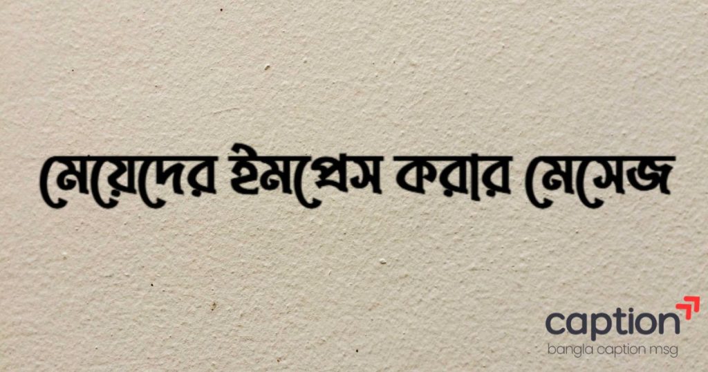 ৫০০+ মেয়েদের ইমপ্রেস করার মেসেজ, Sms, ছন্দ, কবিতা ও ক্যাপশন ২০২৬, bolo bir kobita