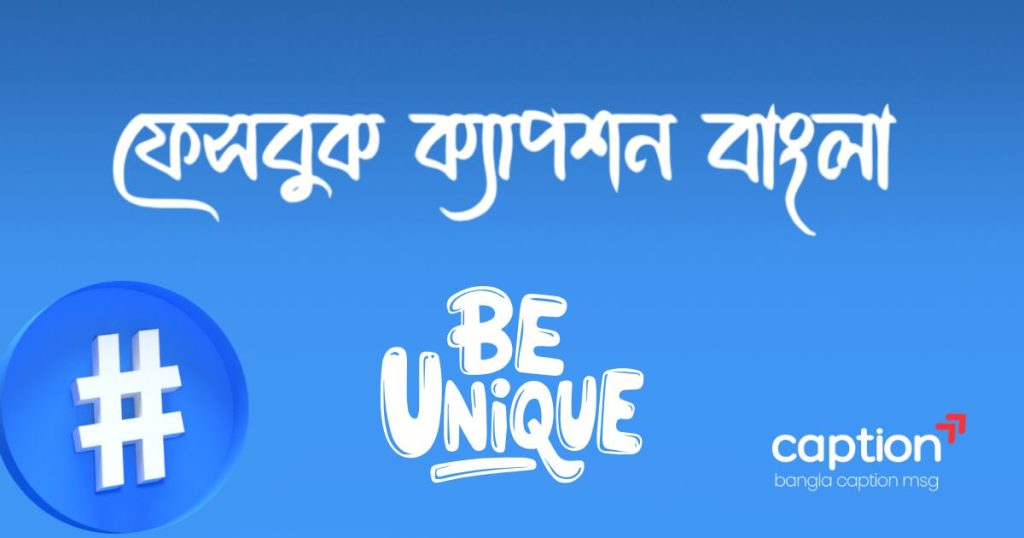 ৫০০+ ফেসবুক ক্যাপশন বাংলা: ২০২৬ সালের বাংলা ক্যাপশন সেরাটা, রোমান্টিক হাসির জোকস