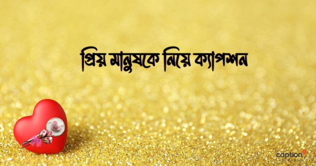 ৫০০+ প্রিয় মানুষকে নিয়ে ক্যাপশন, SMS, ছন্দ ও কিছু কথা ২০২৬, শুভ দুপুর বেলার শুভেচ্ছা ছবি