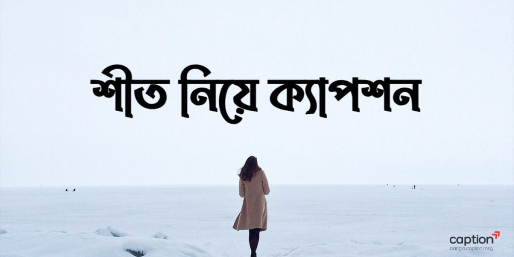 ৫০০+ শীত নিয়ে ক্যাপশন: শীত নিয়ে রোমান্টিক ও ফানি ক্যাপশন ২০২৬, শিক্ষনীয় ক্যাপশন